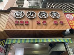门面-晓友烧麦(光华村店)