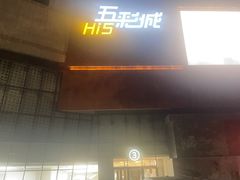 -余姚五彩城