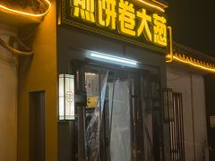 -煎饼卷大葱(春秋西路店)