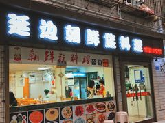 门面-屋里家延边朝鲜族冷面(南园店)
