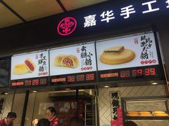 门面-嘉华饼屋JOY BAKERY(南屏街店)