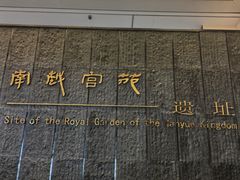 -南越王博物院(王宫展区)