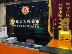 -保路达大师美车(天泰路店)