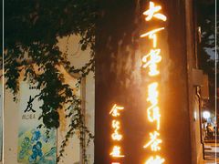 -大可堂普洱茶馆(襄阳南路馆)