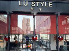 -鲁采LU STYLE(新天地店)