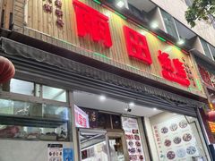 -雨田饭店(华兴东街店)