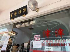 -津津餐室