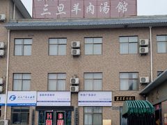-龙门李家三旦羊肉汤馆