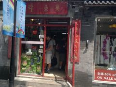 -一朵一果(南锣鼓巷店)