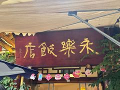 -永乐饭店
