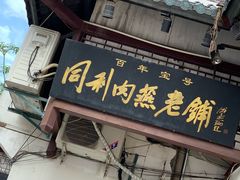 -同利肉燕老铺(澳门路店)