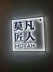 -MOVAN HAIR莫凡匠人发型屋