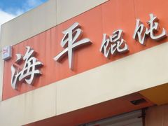 -海平馄饨(逍遥二路店)
