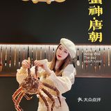蟹神·唐朝|穿越来吃zuì高品质的全蟹宴❗️