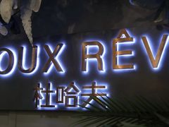 -杜哈夫DOUX RÊVE·生日蛋糕(日月光店)