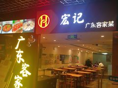 门面-宏记广东客家菜(丰汇店)