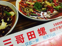 -三哥田螺(北书院街店)