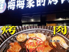 -梅梅家的烤肉店(槐北路店)