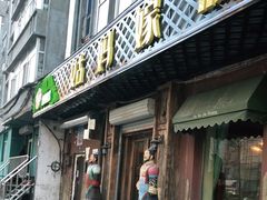 门面-姑妈嫁妆涮羊排专业火锅(中央大街一店)