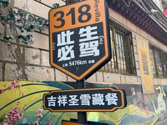 -吉祥圣雪藏餐