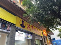 门面-花市豌杂面(民生路店)