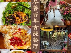 -尽善百年古院餐厅(王家老宅店)