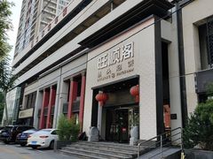 -旺顺阁·北京菜·烤鸭(大望路店)