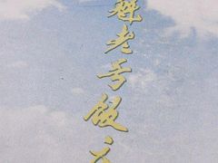 -白魁老号饭庄(交道口店)