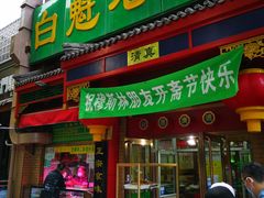 门面-白魁老号饭庄(安内店)