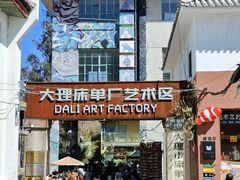 -大理床单厂艺术区