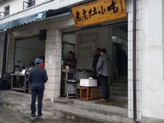 门面-老虎灶小吃