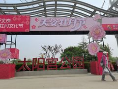-太阳宫公园