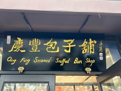 -庆丰包子铺(西单店)