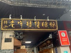 -锦泓老字号猪脏粉(东联大厦店)