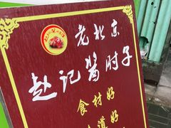 -老北京赵记酱肘子