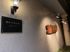 用餐区-老洋房花园饭店(绍兴路店)