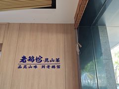 -金典银峰老鹅馆·昆山菜(亭林公园店)