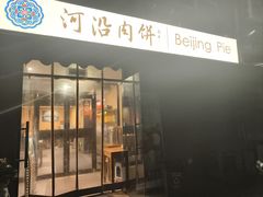 -河沿肉饼Beijing Pie(锡拉胡同店)