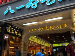 门面-八一好吃街·高品美食广场