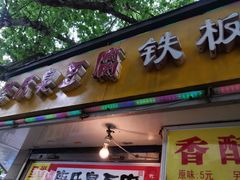 门面-唐氏臭豆腐(南京中银大厦店)