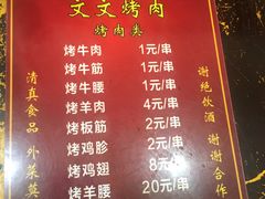 菜单-文文烤肉(大皮院店)
