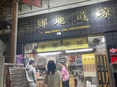 门面-三乡地道凉茶