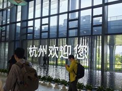 -杭州萧山国际机场