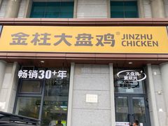 -金柱大盘鸡(南门店)