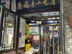 -隆福寺小吃店(东四店)