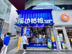 -溪边姑娘·拉丝酸奶水果捞(春熙路店)