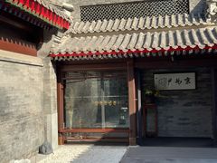 -京兆尹(雍和宫店)