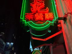 -深仔记茶餐厅(亚士厘道店)