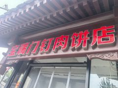 -宝瑞门钉肉饼店