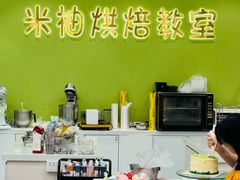 -米柚烘焙教室(新天地购物中心店)